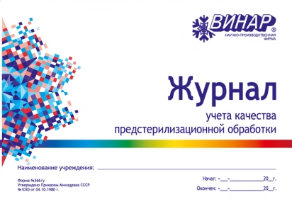 Журнал учета качества предстерилизац. обработки Дезнэт 20 листов фото 1