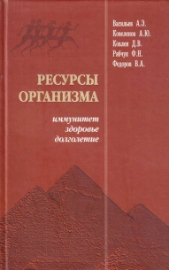 Книга "Ресурсы организма - иммунитет, здоровье, долголетие" фото 1