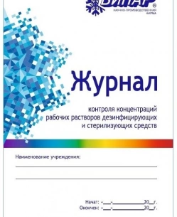 Журнал контроля концентр. растворов дез. и стерил. с-с 7 листов фото 1