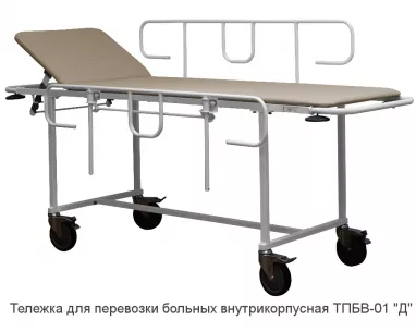 Тележка для перевозки больных внутрикорпусная ТПБВ-01 "Д" фото 1