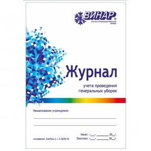 Журнал учета проведения генеральных уборок 10 листов фото 1
