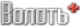 ВОЛОТЬ